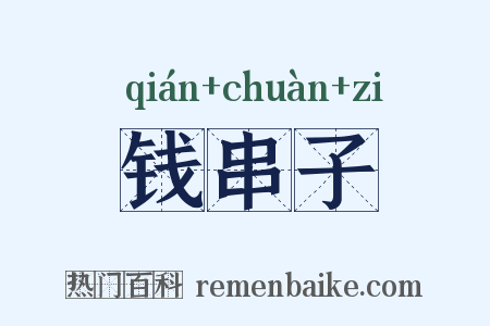 钱串子是什么意思的图片